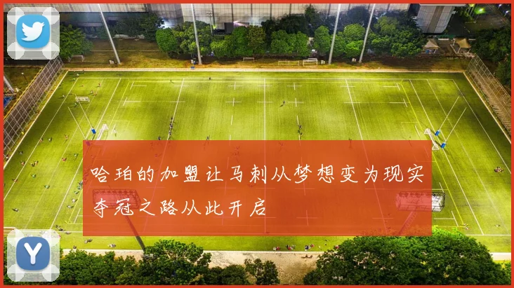哈珀的加盟让马刺从梦想变为现实夺冠之路从此开启