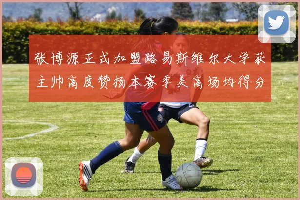 张博源正式加盟路易斯维尔大学获主帅高度赞扬本赛季美高场均得分达到202分