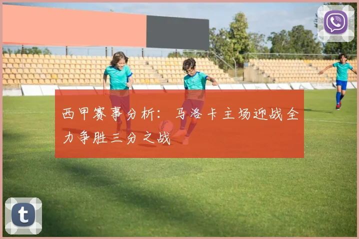 西甲赛事分析：马洛卡主场迎战全力争胜三分之战