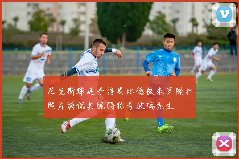 尼克斯球迷手持恩比德被米罗隔扣照片调侃其脆弱称号玻璃先生