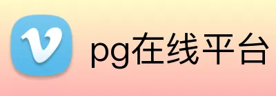 pg在线平台 Logo